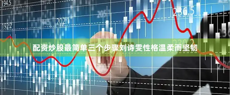 配资炒股最简单三个步骤刘诗雯性格温柔而坚韧