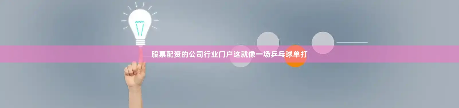 股票配资的公司行业门户这就像一场乒乓球单打